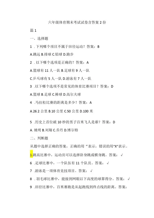 六年级体育期末考试试卷含答案2份
