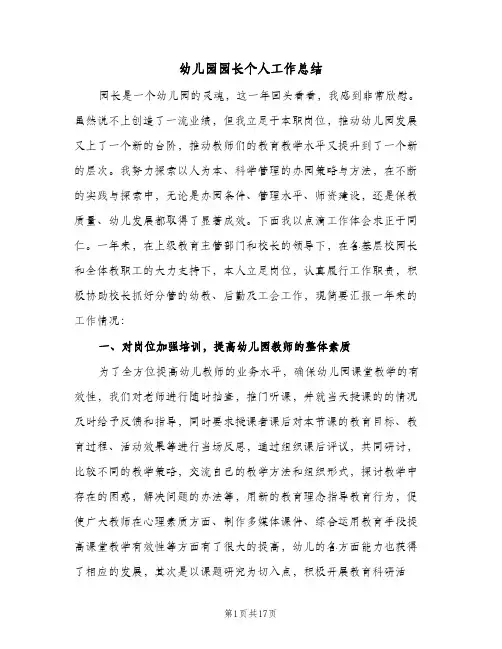 幼儿园园长个人工作总结（5篇）