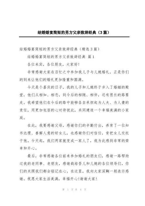 结婚婚宴简短的男方父亲致辞经典(3篇)