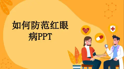 如何防范红眼病PPT