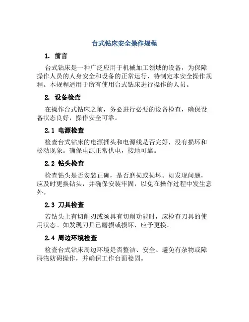 台式钻床安全操作规程