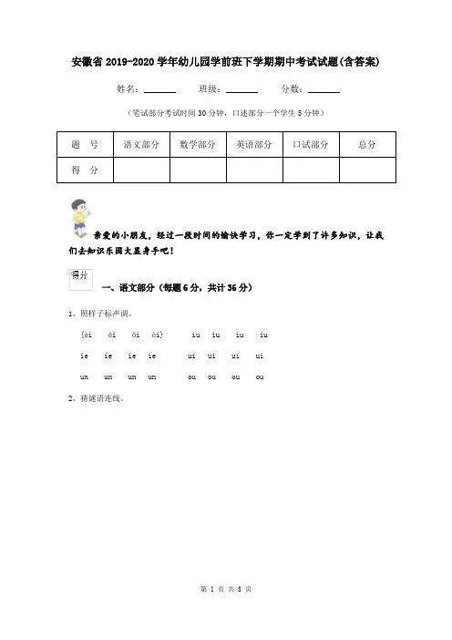 安徽省2019-2020学年幼儿园学前班下学期期中考试试题(含答案)