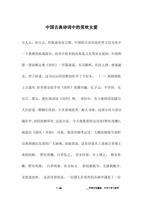 中国古典诗词中的男欢女爱