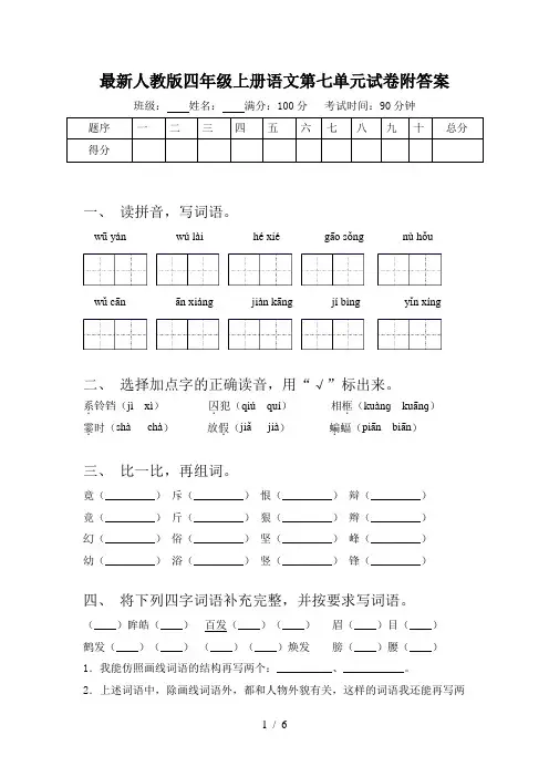 最新人教版四年级上册语文第七单元试卷附答案