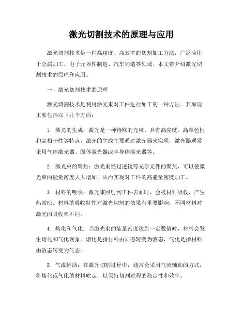 激光切割技术的原理与应用