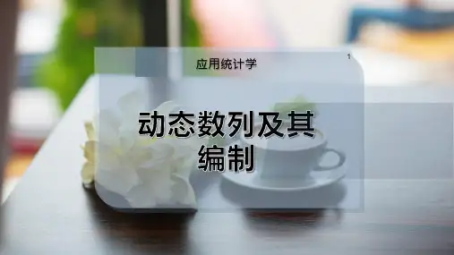 动态数列及其编制