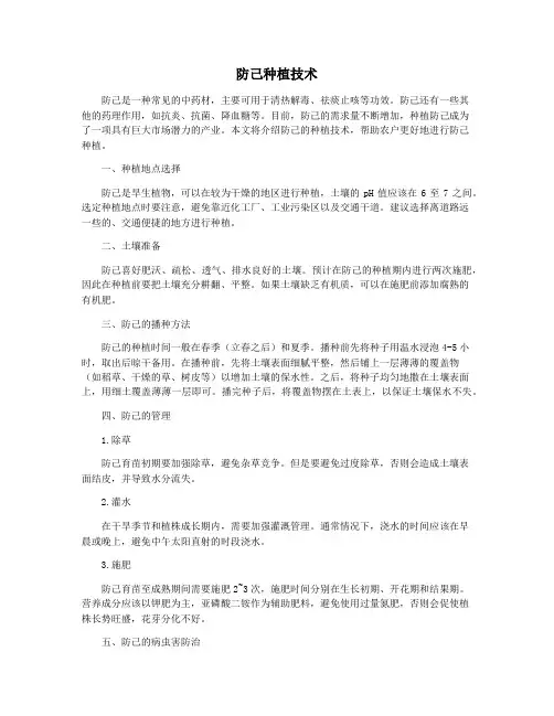 防己种植技术