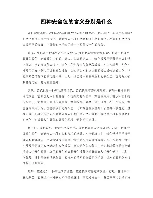 四种安全色的含义分别是什么