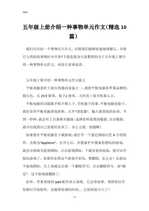 五年级上册介绍一种事物单元作文(精选10篇)