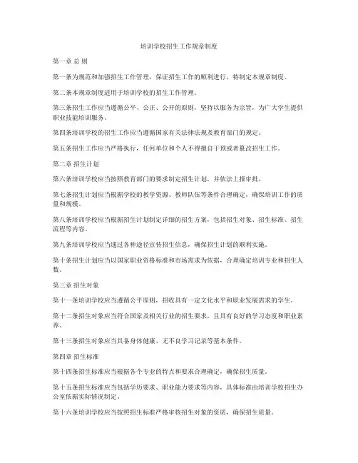 培训学校招生工作规章制度