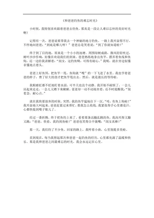 《和爸爸钓鱼的难忘时光》