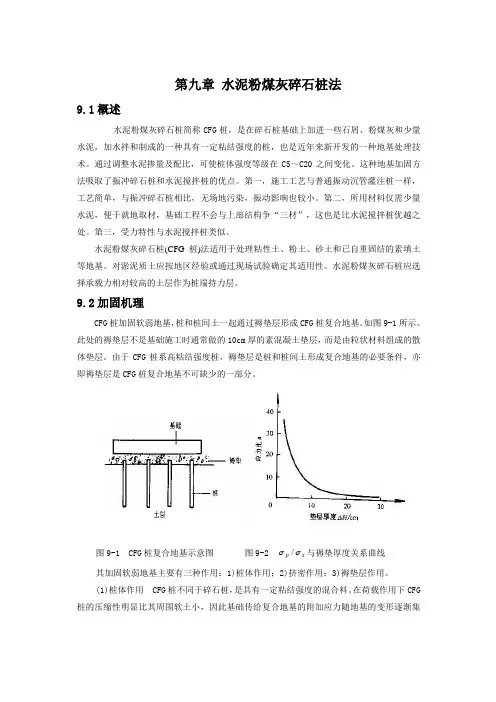 地基处理第九章水泥粉煤灰碎石桩法