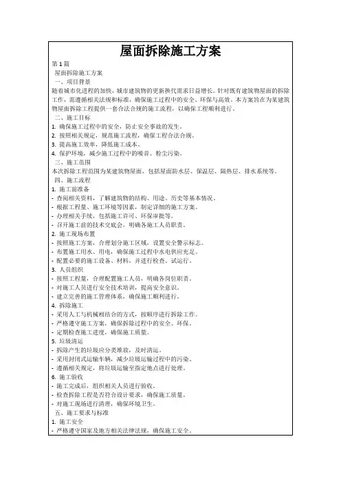 屋面拆除施工方案