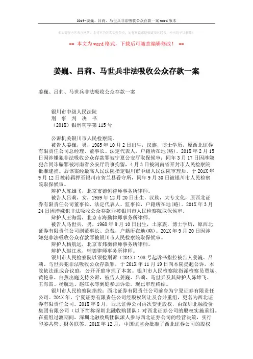 2019-姜巍、吕莉、马世兵非法吸收公众存款一案word版本 (15页)