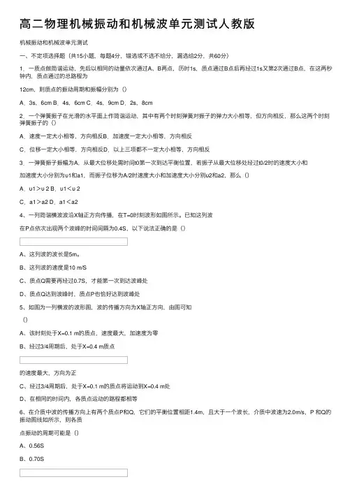 高二物理机械振动和机械波单元测试人教版