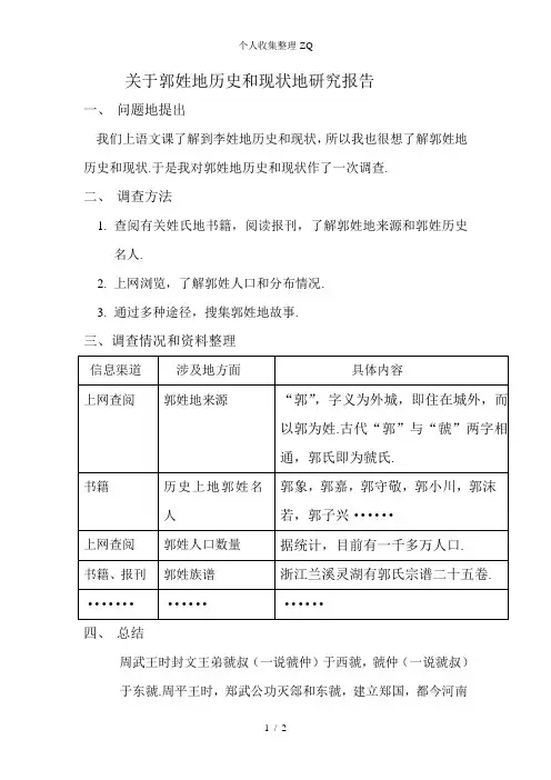 关于郭姓的历史和现状的研究报告