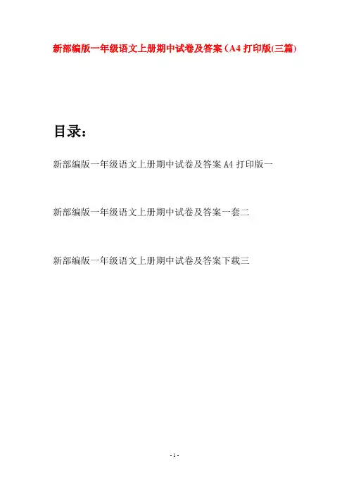 新部编版一年级语文上册期中试卷及答案A4打印版(三套)
