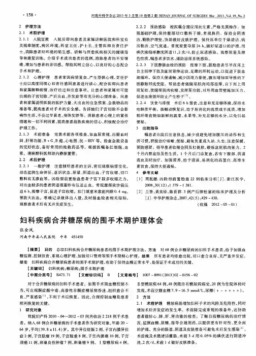 妇科疾病合并糖尿病的围手术期护理体会