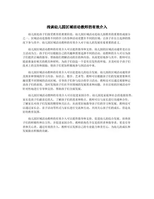 浅谈幼儿园区域活动教师的有效介入