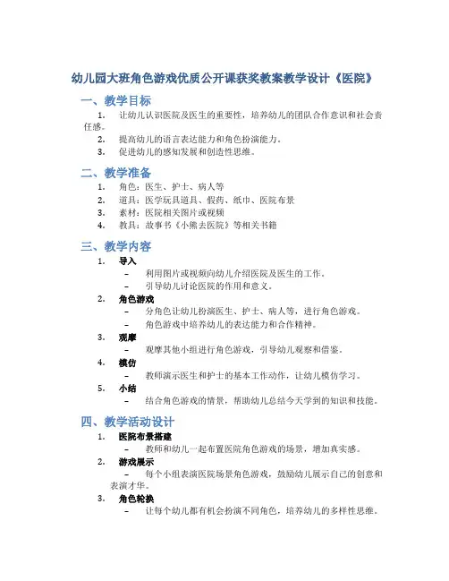 幼儿园大班角色游戏优质公开课获奖教案教学设计《医院》