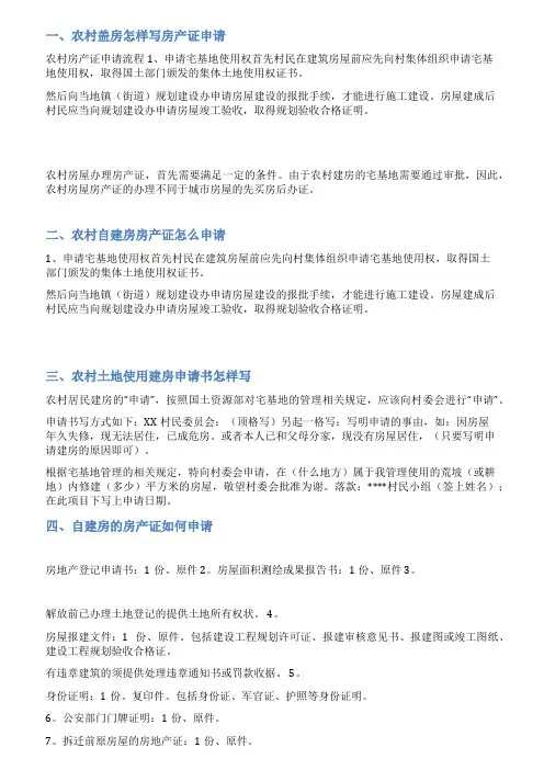 农村自建房房产证申请书范文