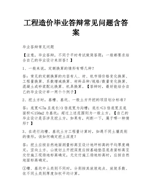 工程造价毕业答辩常见问题含答案