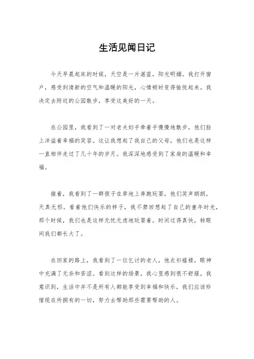 生活见闻日记