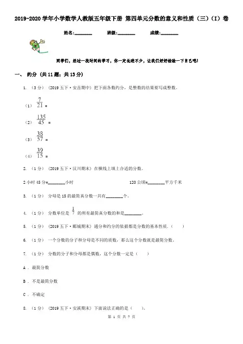 2019-2020学年小学数学人教版五年级下册 第四单元分数的意义和性质(三)(I)卷