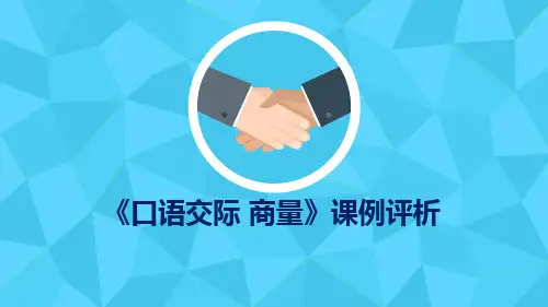 《口语交际  商量》课例评析