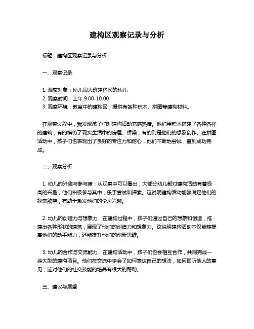 建构区观察记录与分析