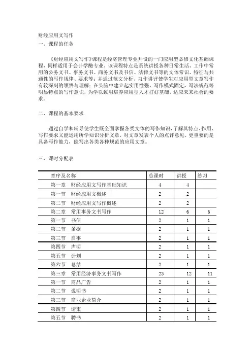 财经应用文写作教学大纲
