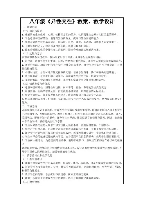 八年级《异性交往》教案、教学设计