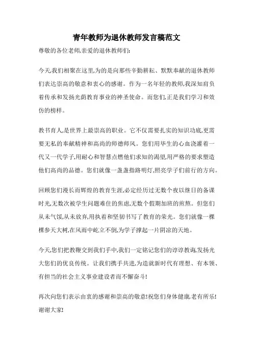 青年教师为退休教师发言稿范文