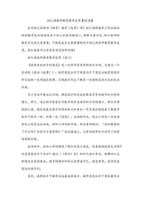 幼儿园教师教育教学反思【10篇】