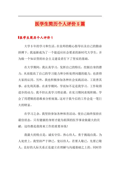 医学生简历个人评价5篇