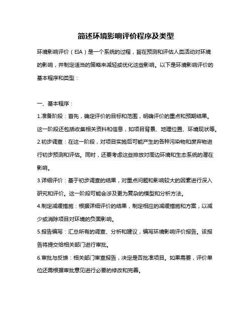 简述环境影响评价程序及类型