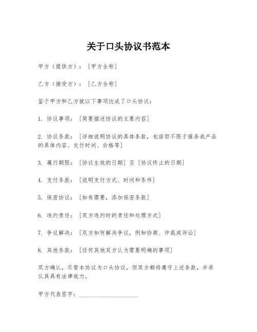 关于口头协议书范本