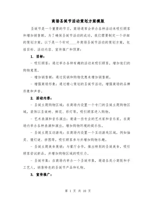 商场圣诞节活动策划方案模版(三篇)