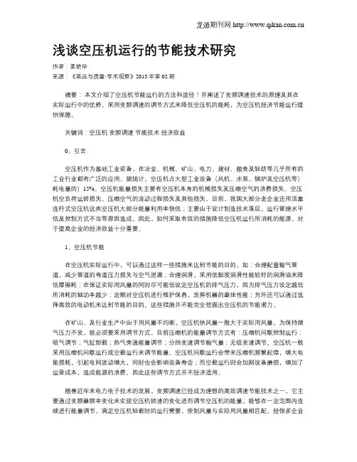 浅谈空压机运行的节能技术研究