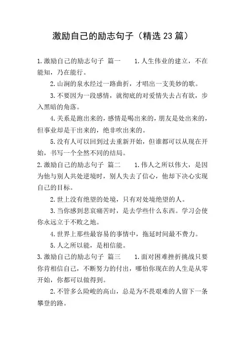 激励自己的励志句子(精选23篇)