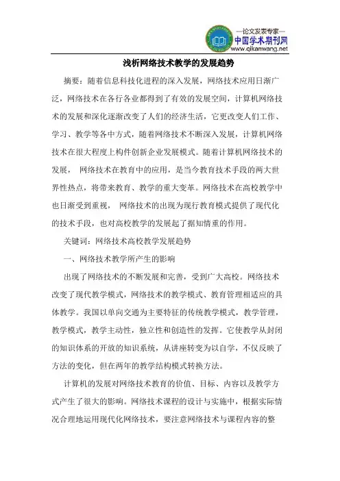 网络技术教学的发展趋势