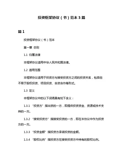 投资框架协议(书)范本3篇