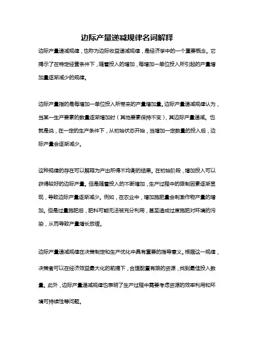 边际产量递减规律名词解释