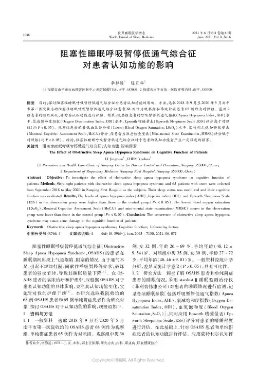 25020422_阻塞性睡眠呼吸暂停低通气综合征对患者认知功能的影响