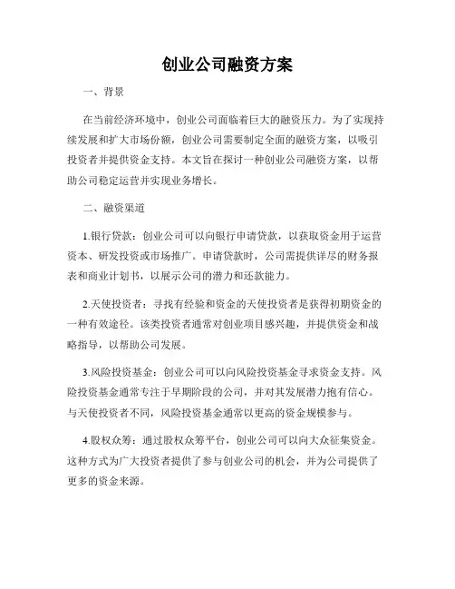 创业公司融资方案