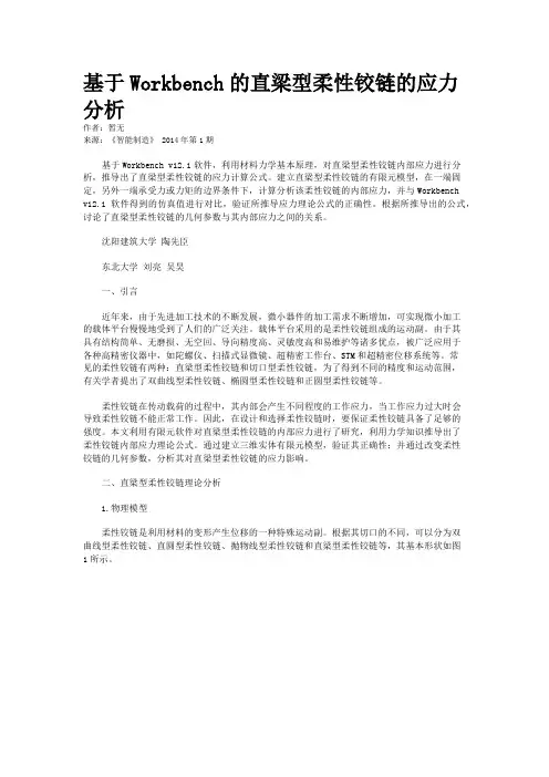 基于Workbench的直梁型柔性铰链的应力分析
