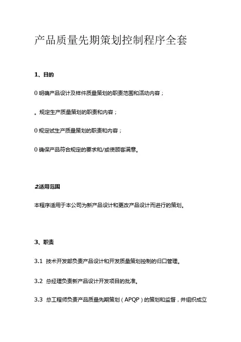产品质量先期策划控制程序全套