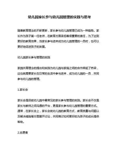 幼儿园家长参与幼儿园管理的实践与思考