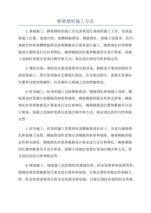 桥梁墩柱施工方法