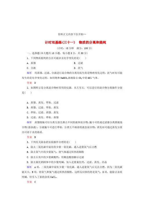 2020届高考化学一轮复习 第10章 化学实验 计时双基练31 物质的分离和提纯 新人教版.doc